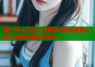 糖心vlog女艺人全揭秘轻松发现最火爆内容和独家幕后故事