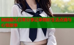 刻晴糖心日常分享记录精彩生活点滴与心情故事