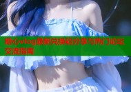 糖心vlog最新兑换码分享与热门论坛交流指南