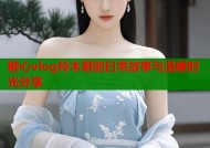 糖心vlog铃木君的日常故事与温暖时光分享