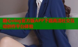 糖心vlog官方版APP下载高清社交互动创作平台体验