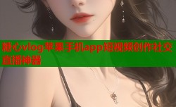 糖心vlog苹果手机app短视频创作社交直播神器