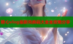 糖心vlog最新兑换码大全全攻略分享