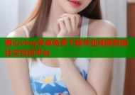 糖心vlog安卓免费下载专业视频剪辑社交互动平台