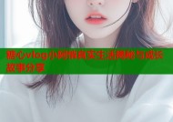 糖心vlog小阿悄真实生活揭秘与成长故事分享