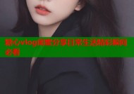 糖心vlog闺蜜分享日常生活精彩瞬间必看