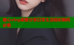 糖心vlog闺蜜分享日常生活精彩瞬间必看