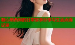 糖心纳西妲的日常故事分享与生活点滴记录