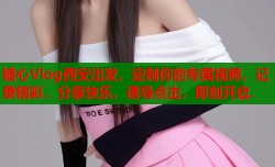 糖心Vlog西安出发，定制你的专属视频，记录精彩，分享快乐，诱导点击，即刻开启.