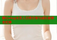 糖心vlog女艺人日常分享与成长故事全纪录
