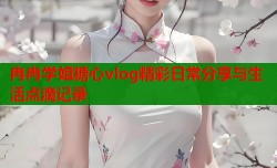 冉冉学姐糖心vlog精彩日常分享与生活点滴记录