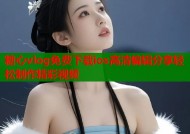 糖心vlog免费下载ios高清编辑分享轻松制作精彩视频
