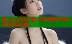 糖心vlog免费下载ios高清编辑分享轻松制作精彩视频