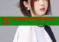糖心vlog闺蜜到访记录分享精彩生活点滴