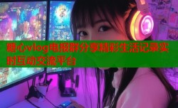 糖心vlog电报群分享精彩生活记录实时互动交流平台