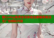 糖心vlog免费会员体验全解畅享高清无广告精彩内容