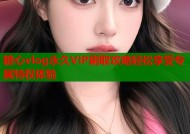 糖心vlog永久VIP刷取攻略轻松享受专属特权体验
