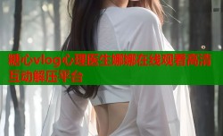 糖心vlog心理医生娜娜在线观看高清互动解压平台