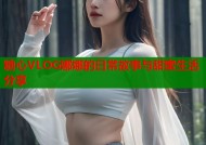 糖心VLOG娜娜的日常故事与甜蜜生活分享