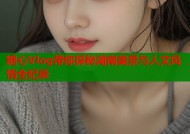 糖心Vlog带你探秘湖南美景与人文风情全纪录