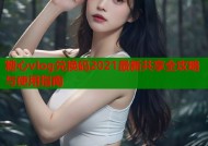 糖心vlog兑换码2021最新共享全攻略与使用指南