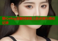 糖心vlog温馨回家路上的点滴与感动记录