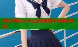 美杜莎糖心vlog互动直播平台精彩体验