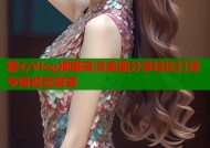糖心Vlog娜娜高清美图分享轻松打造专属视觉盛宴