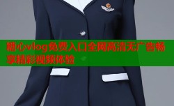 糖心vlog免费入口全网高清无广告畅享精彩视频体验
