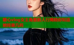 糖心vlog女主角最新人行揭晓你知道她排第几吗