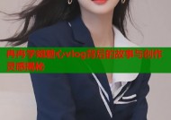 冉冉学姐糖心vlog背后的故事与创作灵感揭秘