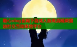 糖心vlog官网下载成人版高清视频播放社交互动体验平台