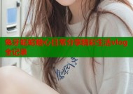兔牙蛇蛇糖心日常分享精彩生活vlog全记录
