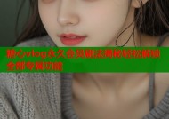 糖心vlog永久会员刷法揭秘轻松解锁全部专属功能