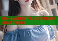 糖心vlog破解版下载入口分享最新资源免费下载指南