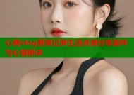 心糖vlog香菜记录生活点滴分享美味与心情秘诀