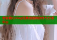 老版糖心vlog经典短视频创作与分享平台