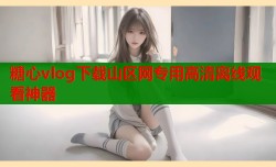 糖心vlog下载山区网专用高清离线观看神器