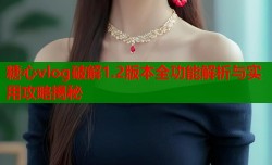 糖心vlog破解1.2版本全功能解析与实用攻略揭秘