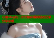 心糖vlog约二次元精彩瞬间轻松记录分享必看