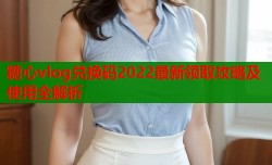 糖心vlog兑换码2022最新领取攻略及使用全解析