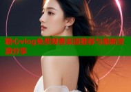 糖心vlog免费观看渠道推荐与最新资源分享