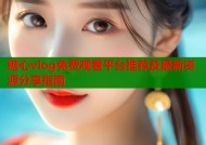 糖心vlog免费观看平台推荐及最新资源分享指南