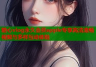 糖心vlog永久会员apple专享高清流畅视频与多样互动体验