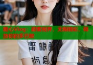 糖心Vlog：甜蜜视界，无限精彩，释放你的多巴胺