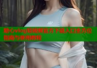 糖心vlog短视频官方下载入口全方位指南与使用教程