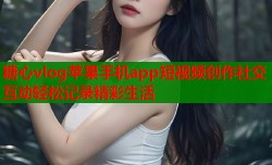 糖心vlog苹果手机app短视频创作社交互动轻松记录精彩生活