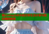 糖心vlog小水水的日常生活分享与精彩瞬间集锦