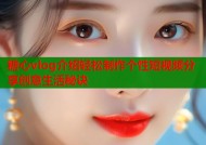 糖心vlog介绍轻松制作个性短视频分享创意生活秘诀