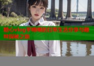 糖心vlog芋喵喵的日常生活分享与趣味探秘之旅